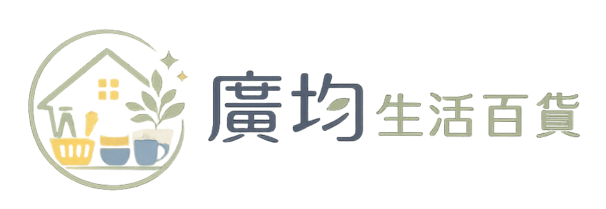 廣鈞生活百貨