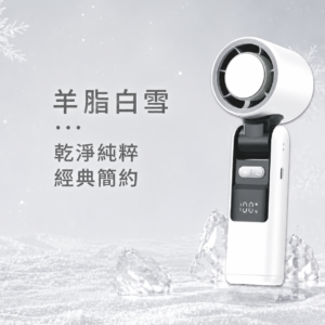 手持製冷風扇-羊脂白雪