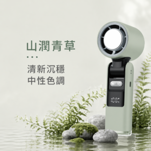 手持製冷風扇-山澗青草